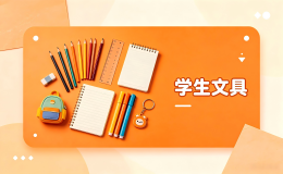 学生文具