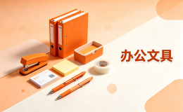 办公文具