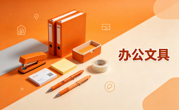 办公文具