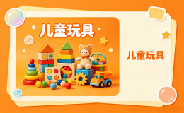 儿童玩具