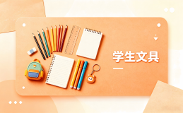 学生文具